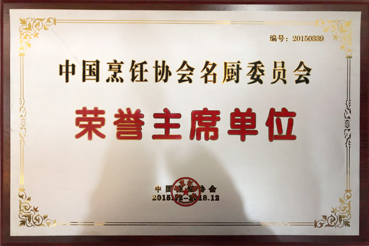 中国烹饪协会名厨委员会荣誉主席单位