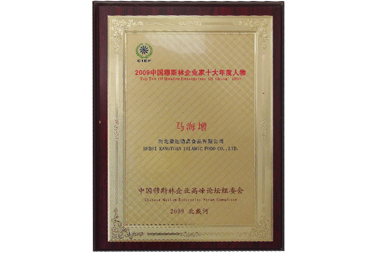 2009中国穆斯林企业家十大年度人物