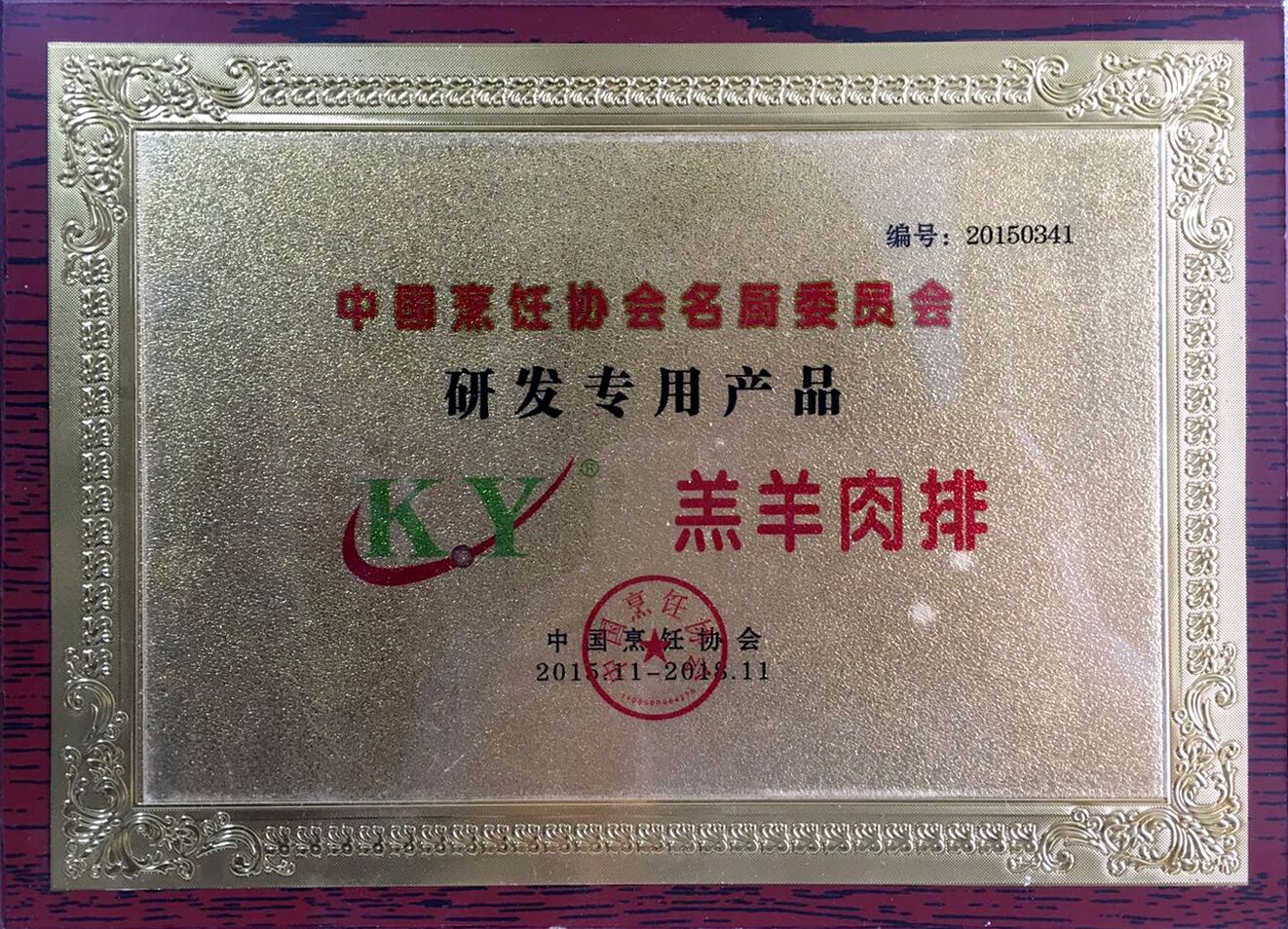 中国烹饪协会名厨委员会研发专用产品羔羊肉排
