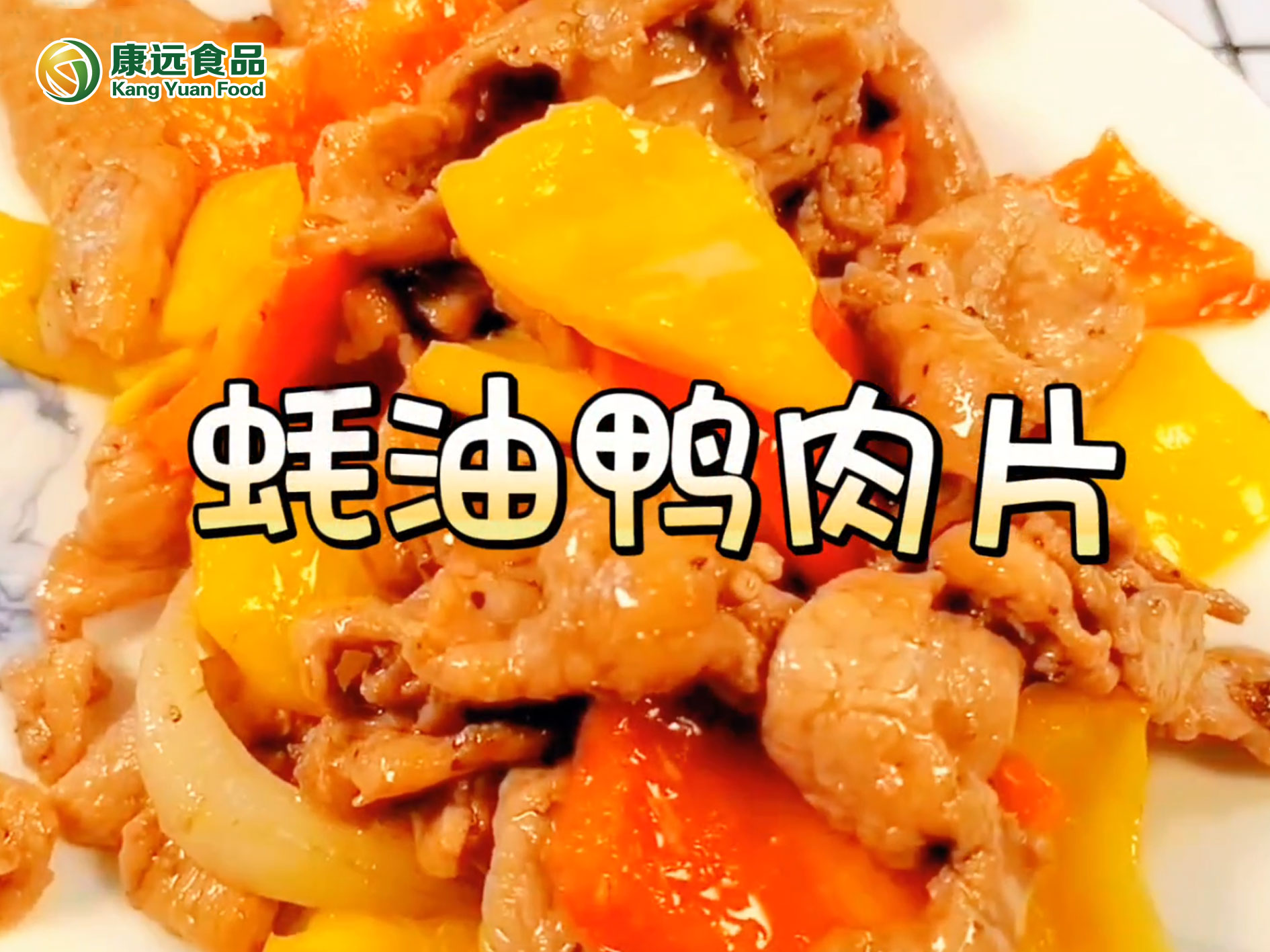 蚝油鸭肉片烹饪视频